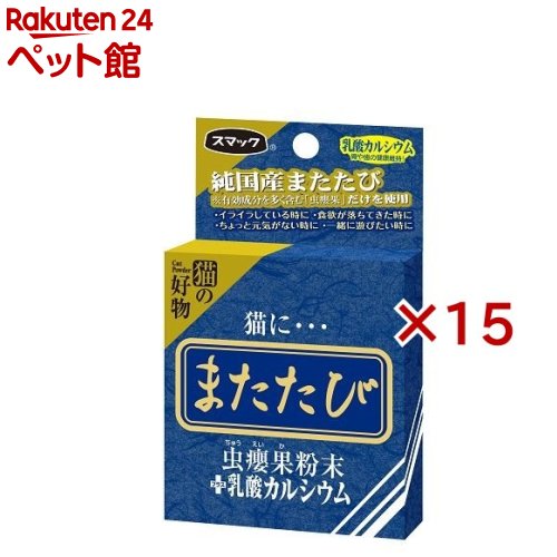 お店TOP＞猫用品＞猫のおやつ・サプリメント＞またたび＞またたびカルシウム (5包入×15セット(1包0.5g))【またたびカルシウムの商品詳細】●「猫にまたたび」と言うように、昔から愛猫家に重宝がられているまたたびの粉末。スマックではまたたびの実の中でも、猫が喜ぶ有効成分が通常の実よりも多く含まれている厳選した実、「ちゅうえいか」の純末を100％使用しています。その愛猫が大好きなまたたびに、丈夫なカラダと毎日の健康を作る、カルシウムをプラスしました。【効能 効果】＜こんな時＞・ちょっと元気がない・ストレスがたまっている・可愛いしぐさが見たい・食欲が落ちてきた・ご飯の美味しさアップ・一緒に遊びたい【使用方法】【またたびタウリンの与え方】・そのまま与える1日に1回、約半包分をそのまま食器で与えるか、手の上にのせて舐めさせてください。・ご飯にかける愛猫のご飯にひと振りふりかけて与えてください。美味しさがアップし、食いつきが違います。【またたびカルシウムの原材料】またたび(ちゅうえいか)、カルシウム※白い粒状のものはカルシウムの結晶ですので、安心してご使用ください。【注意事項】・またたびカルシウムは猫専用です。猫以外には与えないでください。・効き目には個体差があります。・連続して与えると効果が薄れる場合がありますが、3〜4週間おいて与えるとまた、効果が出てきます。・連用しても習慣性の心配はありませんが、週2〜3回が適当です。・またたびをすり込んだタオルなどを、猫が誤飲しないようご注意ください。【発売元、製造元、輸入元又は販売元】スマック※説明文は単品の内容です。リニューアルに伴い、パッケージ・内容等予告なく変更する場合がございます。予めご了承ください。(ペット またたび 猫 食欲 カルシウム)・単品JAN：4970022020439スマック476-0002 愛知県東海市名和町天王前20052-603-7887広告文責：楽天グループ株式会社電話：050-5306-1825[猫用品]