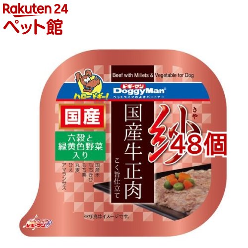 楽天楽天24 ペット館紗 国産牛正肉 六穀と緑黄色野菜入り（100g*48コセット）【ahdgm2203】【ドギーマン（Doggy Man）】[ドッグフード]