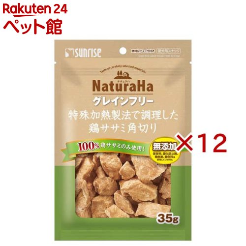 Rakuten - ナチュラハ グレインフリー 特殊加熱製法で調理した鶏ササミ角切り(35g×12セット)【ナチュラハ】