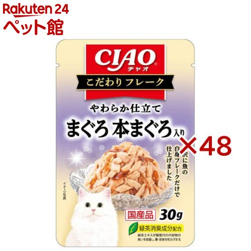 お店TOP＞猫用品＞キャットフード(ウェット)＞成猫用ウェットフード＞その他ブランド＞CIAO こだわりフレーク まぐろ 本まぐろ入り (30g×48セット)【CIAO こだわりフレーク まぐろ 本まぐろ入りの商品詳細】●まぐろとかつおの白身フレークを焼津産かつおだしで仕上げました【CIAO こだわりフレーク まぐろ 本まぐろ入りの原材料】かつお、まぐろ、かつお節エキス、糖類(オリゴ糖等)、植物性油脂、増粘多糖類、ミネラル類(Na、P、Cl)、調味料(アミノ酸)、ビタミンE、紅麹色素、緑茶エキス【栄養成分】たんぱく質8.5％以上、脂質0.2％以上、粗繊維0.1％以下、灰分2.0％以下、水分89.2％以下【発売元、製造元、輸入元又は販売元】いなばペットフード※説明文は単品の内容です。リニューアルに伴い、パッケージ・内容等予告なく変更する場合がございます。予めご了承ください。・単品JAN：4901133802508いなばペットフード421-3104 静岡県静岡市清水区由比北田114-10120-178390広告文責：楽天グループ株式会社電話：050-5306-1825[猫用品]