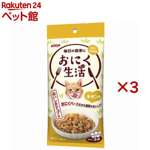 おにく生活 チキン味(3袋入×3セット(1袋60g))