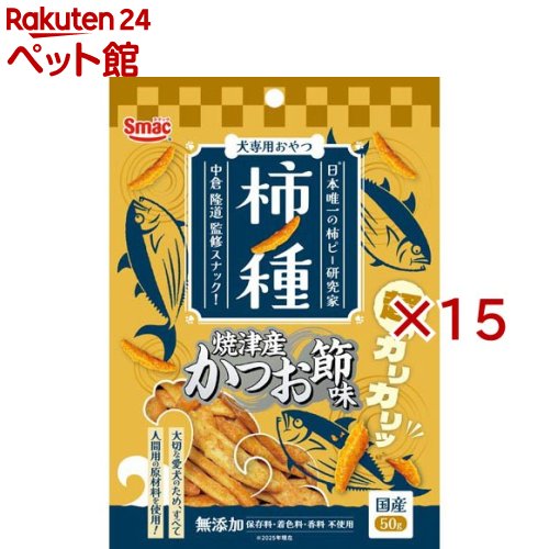 柿ノ種 焼津産かつお節味(50g×15セット)