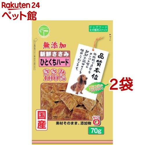 品質本位 新鮮ささみ 無添加 ひとくちハード(70g*2コセット)【品質本位】