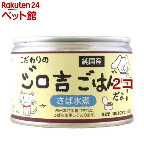 こだわりのジロ吉ごはんだよ さば水煮(150g*2コセット)【ジロ吉ごはん】[ドッグフード]