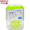 ペットのいる部屋の消臭ビーズ 無香料(320g)【ライオンケミカル】
