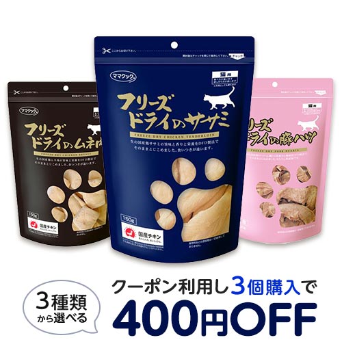 【店内クーポン配布中！】ママクック 猫用(150g or 130g) 3種類から選べる [フリーズドライ ササミ ムネ肉 豚ハツ]