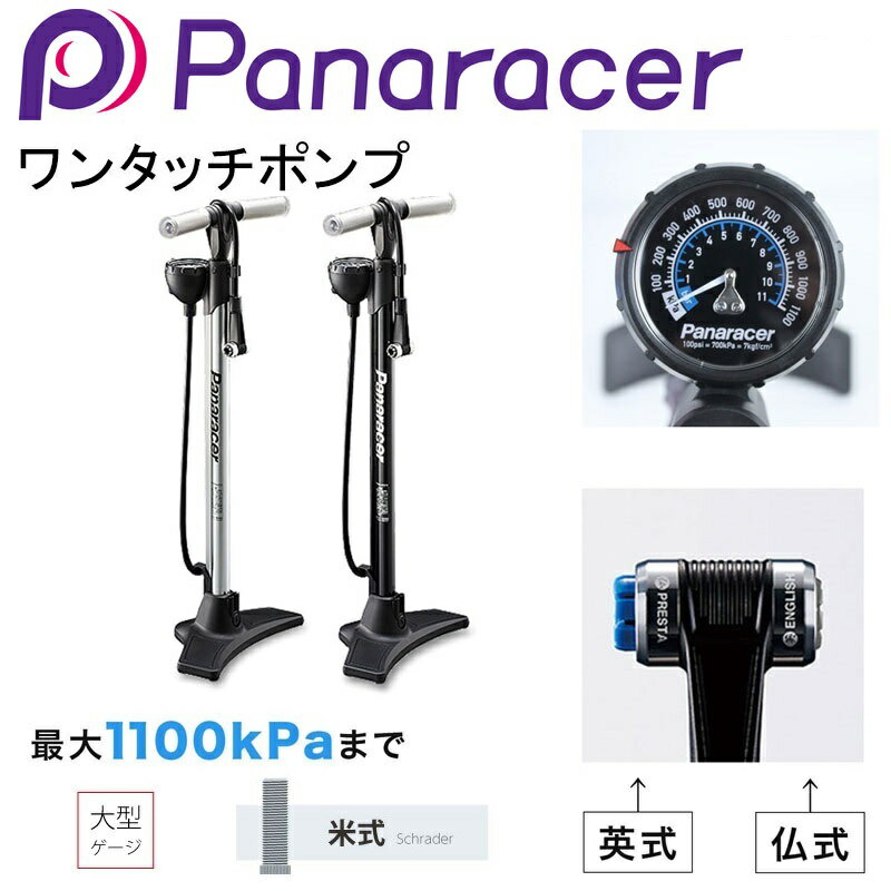 エアポンプ Panaracer (パナレーサー) BPF-02AGEZ2 ワンタッチポンプ 自転車 空気入れ ゲージ付き