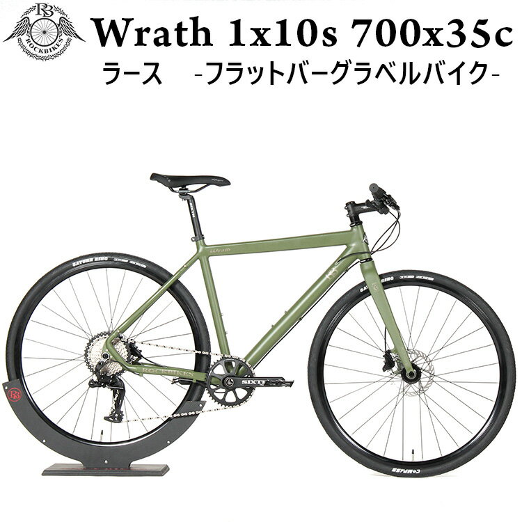 油圧 ディスク クロスバイク ROCKBIKESWrath 1x10s 700x35c NATO Green( ロックバイクス ラース ナトー グリーン ) アルミ フレーム フル カーボン フォーク 油圧 ディスク ブレーキ ワンバイ 軽量 フラットバー グラベル ロード 適用身長 150cm以上 完成品