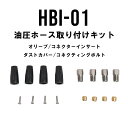 油圧ホース取り付けキット クロスバイク ロードバイク マウンテンバイク軽量 パーツ 部品 油圧 ブレーキ インサート補修 カスタム にも 最適SIXTH Com...