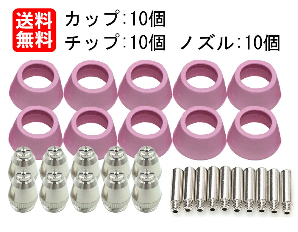 CUT60 プラズマカッター 切断機 トーチ 消耗品 ノズル:10個 カップ:10個 チップ:10個