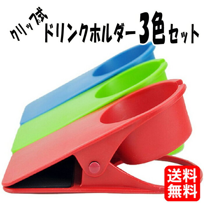 クリップ式 ドリンクホルダー 【三色セット】 タンブラー マグカップ キャンプ バーベキュー