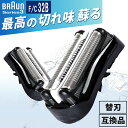 ブラウン 替刃 32B シリーズ3 BRAUN シェーバー 替え刃 互換品 一体型 交換ヘッド 32B