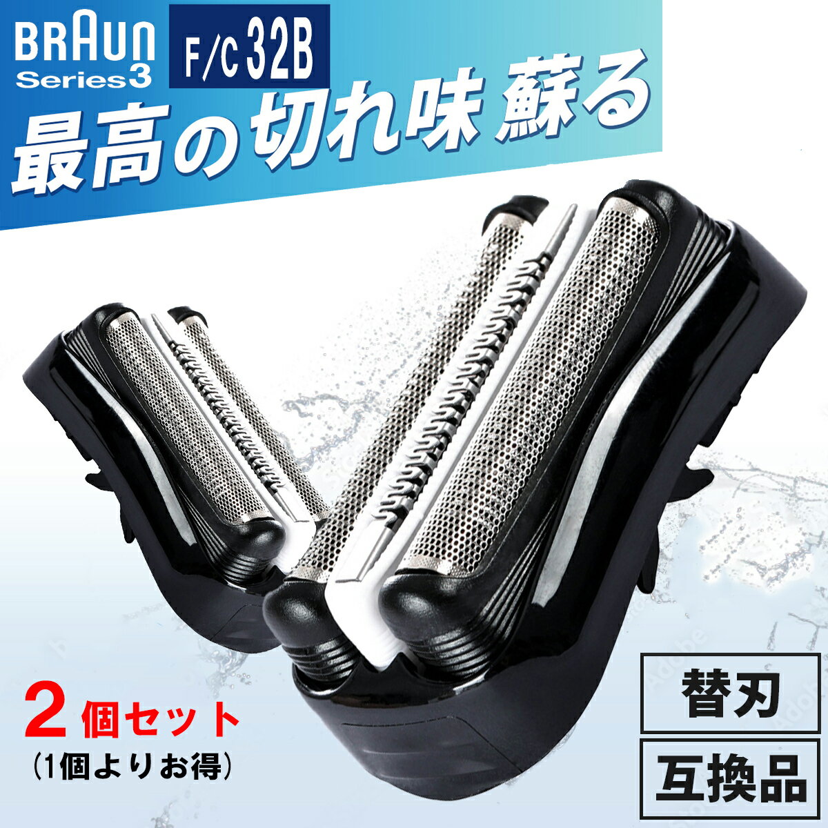 ブラウン 替刃 32B シリーズ3 BRAUN シェーバー 替え刃 互換品 一体型 交換ヘッド 32B (2個セット)