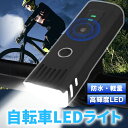 自転車ライト usb充電 led 自転車 ライト 自動点灯 充電式 USB 明るい ホルダー付 オートライト 防水 軽量