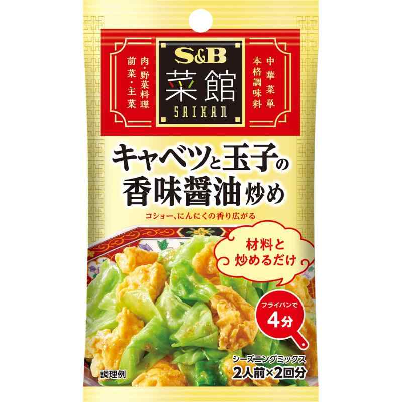 S&B 菜館シーズニング キャベツと玉子の香味醤油炒め 12g×5個