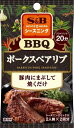 S&B SPICE&HERBシーズニング バーベキュースペアリブ 20.4g×10袋