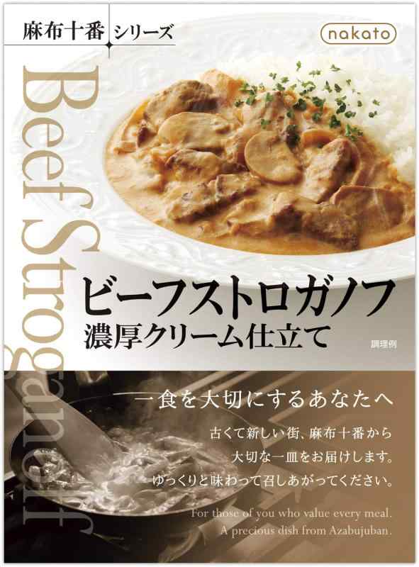 nakato(ナカトウ)麻布十番シリーズ ビーフストロガノフ濃厚クリーム 190g 1個