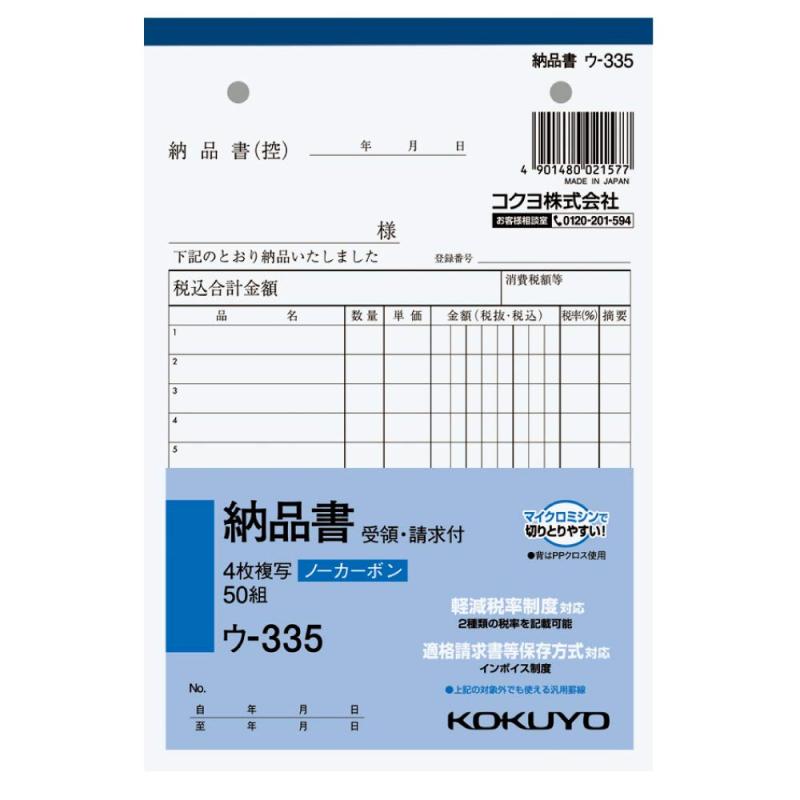 コクヨ(KOKUYO) 4枚納品書 請求 受領付き 複写簿 ノーカーボーン B6 タテ 50組 ウ-335