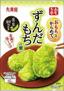 丸美屋食品工業 おもち亭 おもちとからめて ずんだもちの素 28.5g×10個