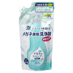 ソフト99 メガネのシャンプー 除菌 EX ミンティベリー 詰替え用 160ml