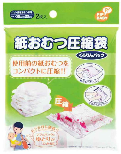 PIP BABY ピップベビー 紙おむつ 圧縮袋 くるりんパック 2枚入 ODK06 PIP BABY ピップベビー 紙おむつ 圧縮袋 くるりんパック 2枚入 ODK06