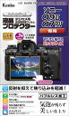 ケンコー(Kenko) 液晶保護フィルム 液晶プロテクター SONY α9IIIα7R V 用 専用サイズ設計 防汚コート 日本製 KLP-SA9M3