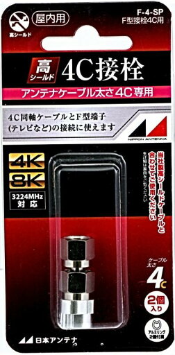 日本アンテナ F型接栓 2個入 日本アンテナ F型接栓 2個入