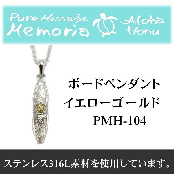 アロハホヌ レディース ネックレス ボード ステンレス イエローゴールド ALOHA HONU メンズ ハワイアンジュエリー ハワイアン ジュエリー ブランド ペア アクセサリー 安い リーズナブル ハワイ ウミガメ アロハ スクロール 波 ノンアレルギー プレゼント pmh-104