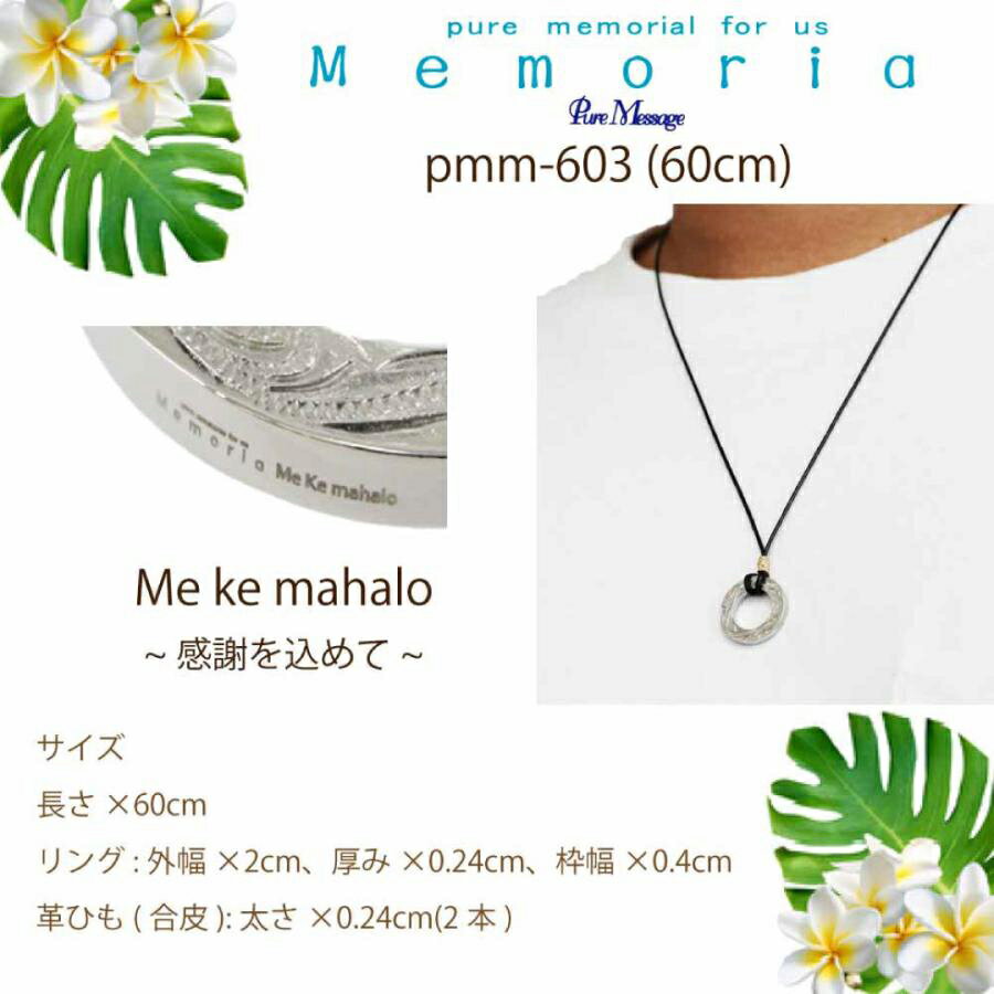 ＼店内全品ポイント11倍／ ピュア メッセージ　メモリア　PURE MESSAGE MEMORIA ステンレス ハワイアン コード ネックレス ペンダント PMM-603 アクセサリー ジュエリー アクセ メンズ レディース ペア 可愛い ギフト プレゼント