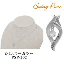 スウィング　ピュア SWING PURE レディース シルバー ネックレス チェーン アクセサリー 揺れる　ジュエリー アクセ 芸能人　着用　可愛い 人気 ギフト プレゼント