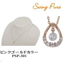 スウィング ピュア SWING PURE レディース シルバー ネックレス チェーン アクセサリー 揺れる ジュエリー アクセ 芸能人 着用 可愛い 人気 ギフト プレゼント