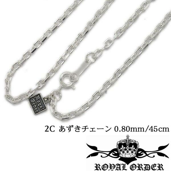 ロイヤルオーダー 【在庫有り・即納】 ロイヤルオーダー シルバー ネックレス 2面カット チェーン Royal Order 0.80mm 45cm RO-CL80-2C-45 メンズ レディース ジュエリー セレブ 愛用 LEON レオン SAFARI サファリ 掲載 インポート アクセサリー ブランド MALIBU マリブ プレゼントにも