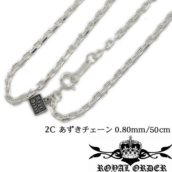 ロイヤルオーダー 【在庫有り・即納】 ロイヤルオーダー シルバー ネックレス 2面カット チェーン Royal Order 0.80mm 50cm RO-CL80-2C-50 メンズ レディース ジュエリー セレブ 愛用 LEON レオン SAFARI サファリ 掲載 インポート アクセサリー ブランド MALIBU マリブ プレゼントにも