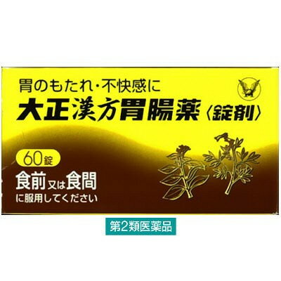 大正漢方胃腸薬〈錠剤〉 60錠 胃もたれ　食べ過ぎ　飲みすぎ　胃薬