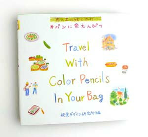 カバンに色えんぴつ視覚デザイン研究所