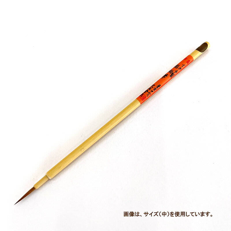 【お取り寄せ】ナムラ デザイン筆・日本画筆　イタチ面相筆サイズ：極小（軸幅2.8mm）極小（軸幅2.8mm）1本 1