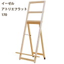 【送料無料】【お取り寄せ品】教室用に最適な フラット イーゼルアルテージュ デッサン イーゼル『アトリエフラット170』【代引き不可・日時指定不可】 木製