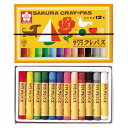 クレパスの定番!サクラクレパス太巻12色セット