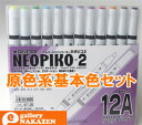 【NEOPIKO-2 ネオピコ2】基本セット12A(12色セット)