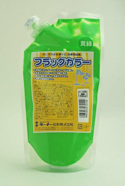 樂天商城 - 布に そのまま 描ける 旗専用 絵具 ターナー フラッグカラー 黄緑