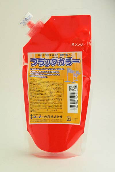 布に そのまま 描ける 旗専用 絵具 ターナー フラッグカラー オレンジ
