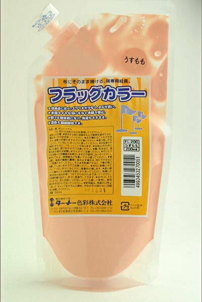 布に そのまま 描ける 旗専用 絵具 ターナー フラッグカラー うすもも