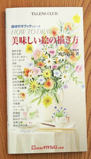 待望の『画材料理ブックシリーズ』第三弾！美味しい絵の描き方サクラクレパス出版部