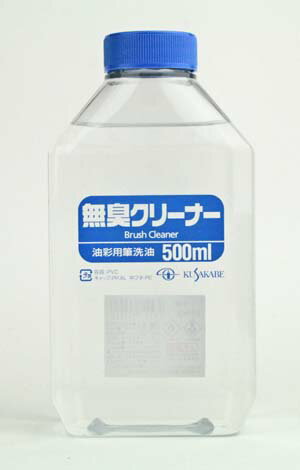 油絵用 筆洗油 石油系 無臭 クサカベ 無臭 クリーナー 500ml ブラシクリーナー