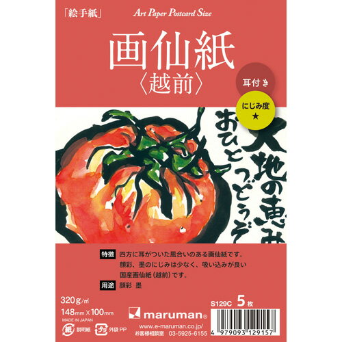 マルマン ポストカード 絵手紙用 画仙紙 (越前) 耳付き 5枚入