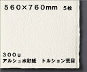 モールドメード（手漉き風機械漉き）、四方耳付世界のトップブランドで極細（サチネ）、細目（ファン）、荒目（トルション）の3種の紙肌があります。紙の親水性、発色のよさ、強さは他に類がありません。にじみ止めタブサイズといって、にかわ溶液中にどぶ漬けされ、紙の芯まで浸透しています。これにより、洗い出しを強くしたあとの加筆にもびくともせず、またスクラッチ（引っかく線描）など水彩のどんな技法にも対応できます。厚さ：300g/m2　トルション荒目　5枚560mm×760mm　　5日前後■こちらの商品はお取り寄せ商品の為、通常よりお届けにお時間をいただいております。※「3日〜5日」「一週間以内お届け」と表示された商品でも、メーカー・輸入元等で品切れ、仕様変更また廃番となっている場合がございますので予めご了承ください。■ご注文にお取り寄せ商品を含む場合は、全ての商品が揃い次第の発送となります。※表示の日数、または1週間以内でご用意が出来ない場合はメールにてご案内致します。お急ぎの方は納期をお気軽にお問い合せ下さい。