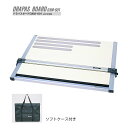 建築士試験 持込可能製図用具【送料無料】 A2平行定規ドラパスボード DXM-601(ソフトケース付き)