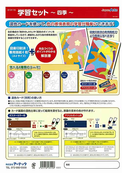 色には「色相」「明度」「彩度」の3つの要素が含まれています。絵具の12色セットを使って実際に色を塗りながら色彩構成が簡単に学べます。また、「色の対比」「色の混合」「色の視認性」を学ぶ上で大変役に立ちます。学校の美術の授業にも最適です。 ※シートに書かれている番号は同シリーズの「混色カード」の色番号です。シートとご一緒に「混色カード」のご使用をお薦めいたします。↓混色カードはコチラから↓【セット内容　】専用シート（画用紙）4枚色の仕組みが分かる解説書保管用クリアファイル※セット内容に混色カードは含まれません（別売り）※ポスターカラー、アクリルガッシュ兼用シートです。　