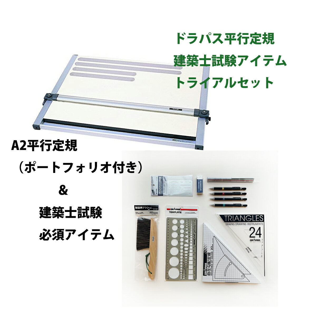 【送料無料】A2平行定規＆建築士試験 持込可能 製図 用具 トライアルセットドラパスボード DXM-601PZ（ポートフォリオ付き） 1