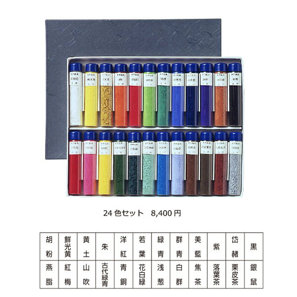 【お取り寄せ品】吉祥 水干絵具 24色セット